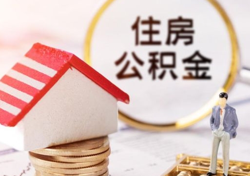 高密公积金怎么全部取出来（公积金全部取出来的方法）